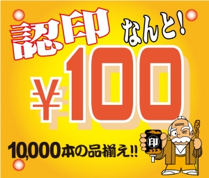 100円認印