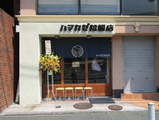 IMG_0617ハマカゼ拉麺店 (5)