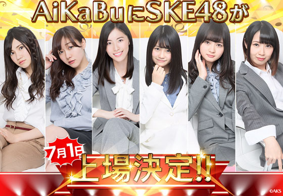 aikabu-ske48-new-20170618.jpg