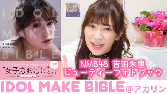 idol-make-bible-20170623.jpg
