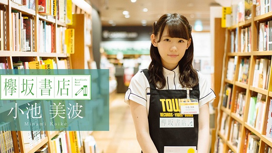 keyakizaka-book-store-02-koike.jpg