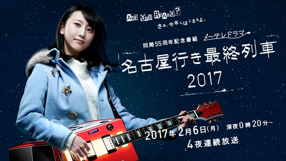 nagoya-iki-saishuu-ressha-2017-poster-guiter.jpg