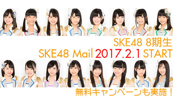 ske48-mail-8th-gen-campaign-2017-01-25.jpg