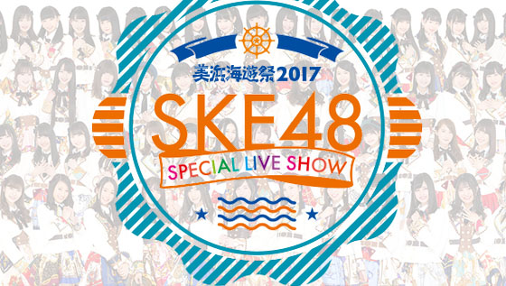ske48-mihama-kaiyuusai-2017-special-live-show-20170711.jpg