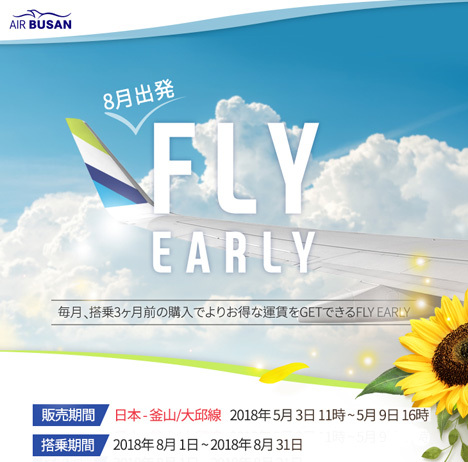 エアプサンは、日本～韓国線が片道3,000円～の「FLY EARLY」セールを開催！