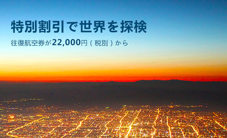 中国南方航空は、特別割引で世界を探検できるセールを開催、今ならなんと往復航空券が22,000円から！