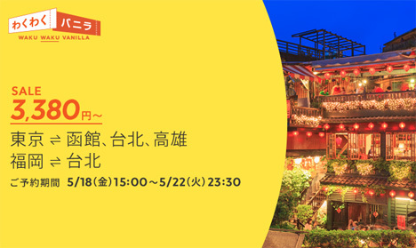 バニラエアは、片道3,380～のわくわくバニラSALEを開催、東京～台北線は片道4,480円～！