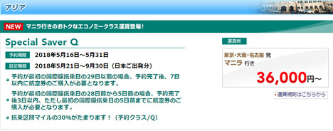 JALは、成田・関西・名古屋発着～マニラ線に「Special Saver Q」を設定、往復36,000円～！