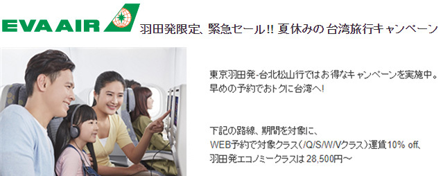 エバー航空は、羽田発着便限定の緊急セールを開催、往復28,500円～！