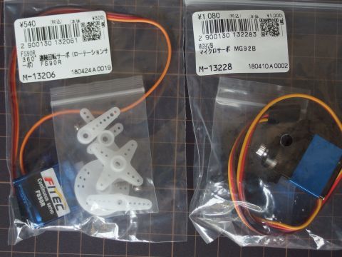 左の連続回転サーボ（ローテーションサーボ）は540円、右のマイクロサーボMG92Bは1080円でした。秋月電子通商の価格表示は税込みです。