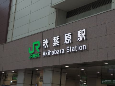 秋葉原駅に来ました。