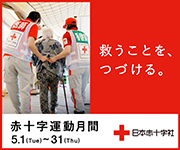 2018赤十字運動月間バナー