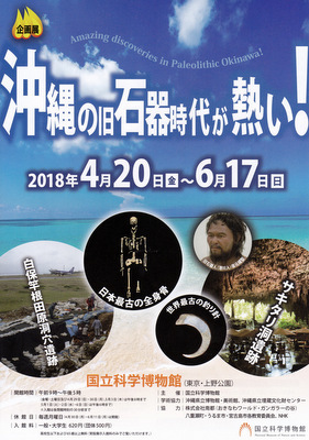 企画展　沖縄の旧石器時代が熱い！