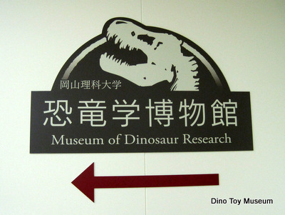 岡山理科大学　恐竜学博物館
