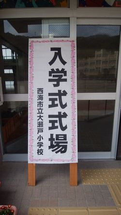 ２０１８年大瀬戸小学校入学式
