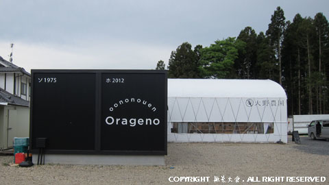 大野農園 Orageno