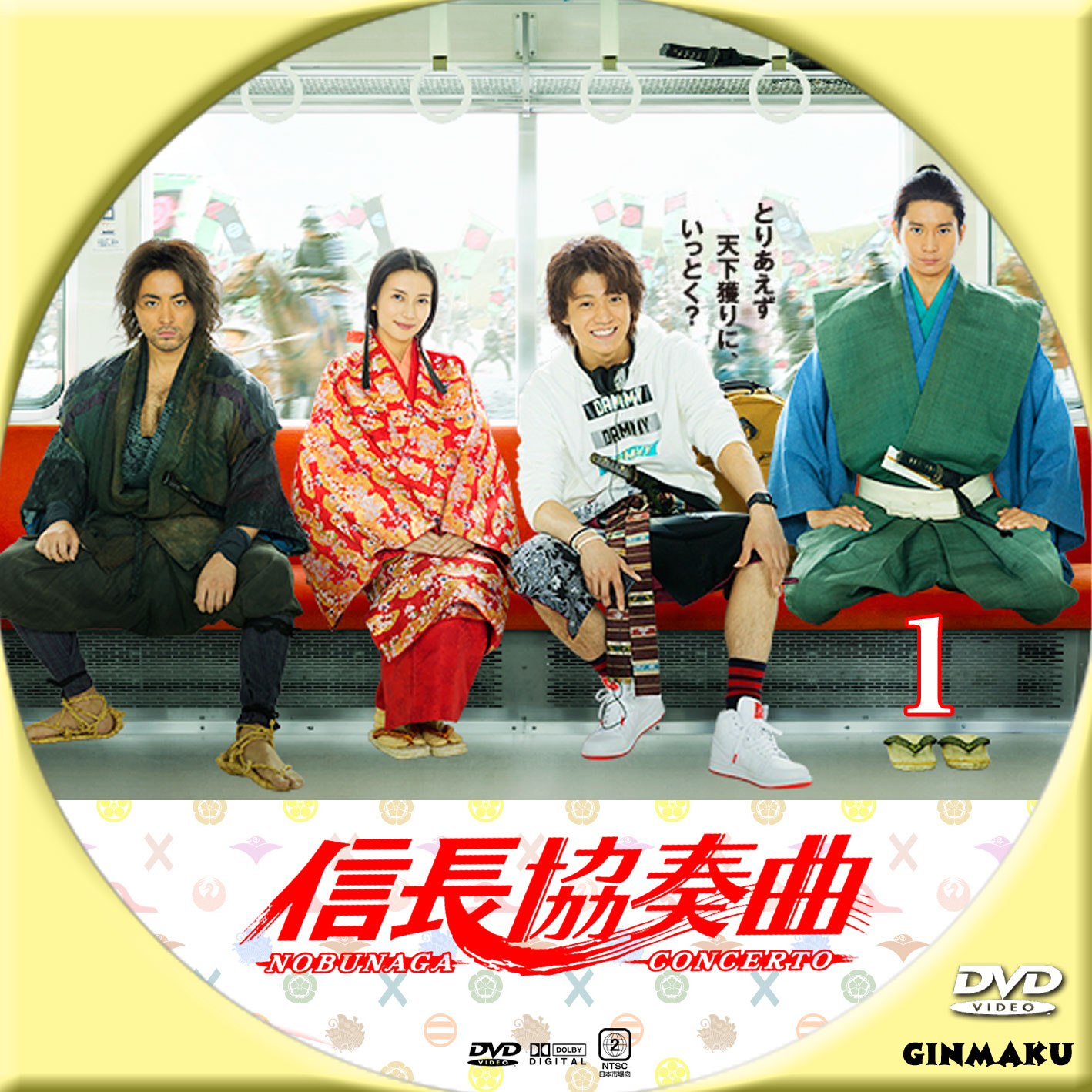 Ginmaku Custom Dvd Blu Ray Labels Blog版 映画 洋画 邦画 ドラマ 信長協奏曲