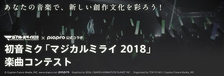 初音ミク「マジカルミライ 2018」楽曲コンテスト