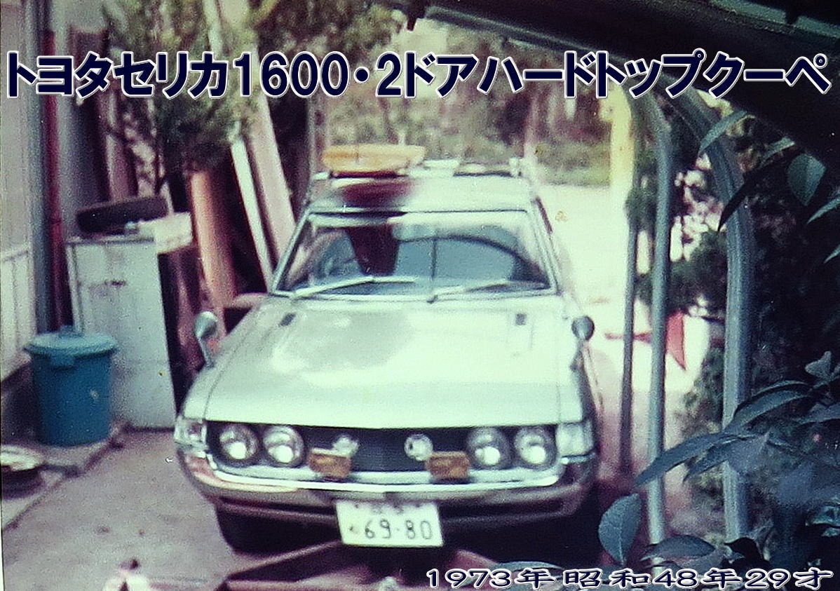 7トヨタセリカ2ドアハードトップクーペ1973