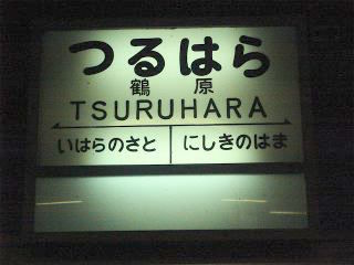 tsuru10hara02.jpg