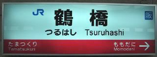 tsuru10hashi01.jpg