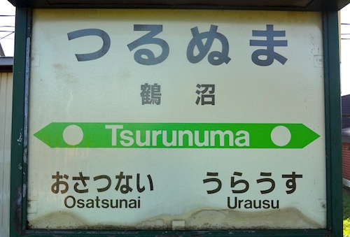 tsuru12numa01.jpg