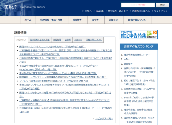 国税庁ホームページ