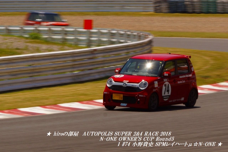 hiroの部屋　AUTOPOLIS SUPER 2&4 RACE 2018 N-ONE OWNER'S CUP Round 5 1 #74 小野貴史 SPMレイハートμ☆N-ONE