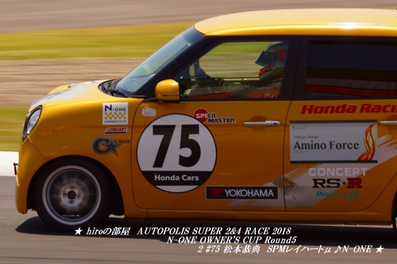hiroの部屋　AUTOPOLIS SUPER 2&4 RACE 2018 N-ONE OWNER'S CUP Round 5 2 #75 松本恭典 SPMレイハートμ♪N-ONE