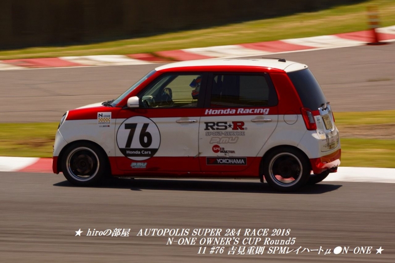 hiroの部屋　AUTOPOLIS SUPER 2&4 RACE 2018 N-ONE OWNER'S CUP Round 5 11 #76 吉見重則 SPMレイハートμ●N-ONE