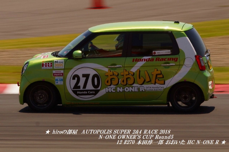 hiroの部屋　AUTOPOLIS SUPER 2&4 RACE 2018 N-ONE OWNER'S CUP Round 5 12 #270 本田淳一郎 おおいた HC N-ONE R