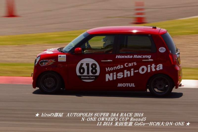 hiroの部屋　AUTOPOLIS SUPER 2&4 RACE 2018 N-ONE OWNER'S CUP Round 5 13 #618 米田聖憲 GoGoーHC西大分N-ONE