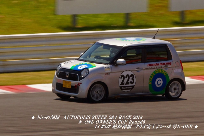 hiroの部屋　AUTOPOLIS SUPER 2&4 RACE 2018 N-ONE OWNER'S CUP Round 5 18 #223 植松洋樹 クリオ富士よかった号N-ONE