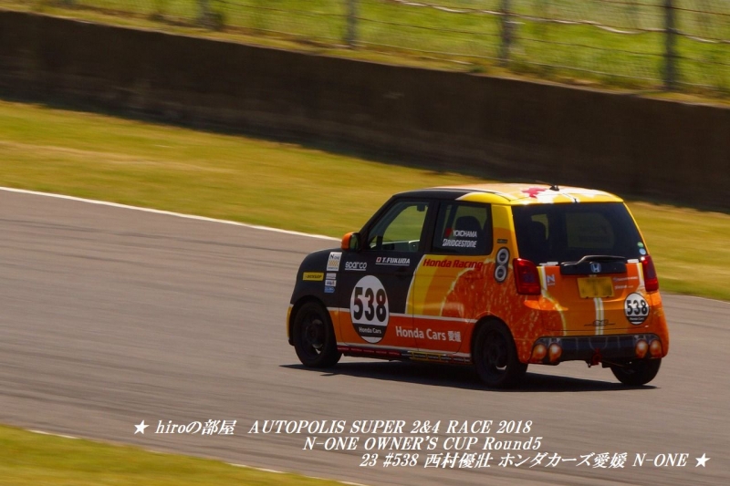 hiroの部屋　AUTOPOLIS SUPER 2&4 RACE 2018 N-ONE OWNER'S CUP Round 5 23 #538 西村優壯 ホンダカーズ愛媛 N-ONE