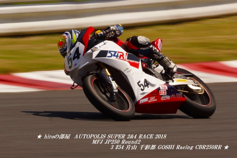 hiroの部屋　AUTOPOLIS SUPER 2&4 RACE 2018 MFJ JP250 Round2 3 #54 片山 千彩都 GOSHI Racing CBR250RR