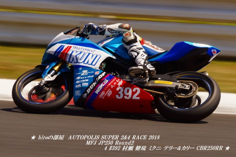 hiroの部屋　AUTOPOLIS SUPER 2&4 RACE 2018 MFJ JP250 Round2 4 #392 村瀬 健琉 ミクニ テリー&カリー CBR250RR