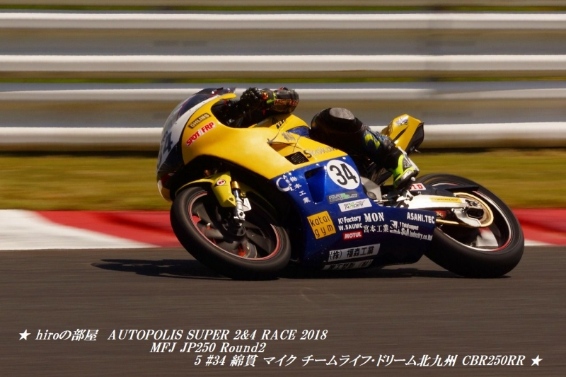 hiroの部屋　AUTOPOLIS SUPER 2&4 RACE 2018 MFJ JP250 Round2 5 #34 綿貫 マイク チームライフ･ドリーム北九州 CBR250RR