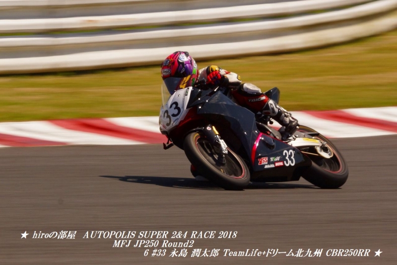 hiroの部屋　AUTOPOLIS SUPER 2&4 RACE 2018 MFJ JP250 Round2 6 #33 永島 潤太郎 TeamLife+ドリーム北九州 CBR250RR