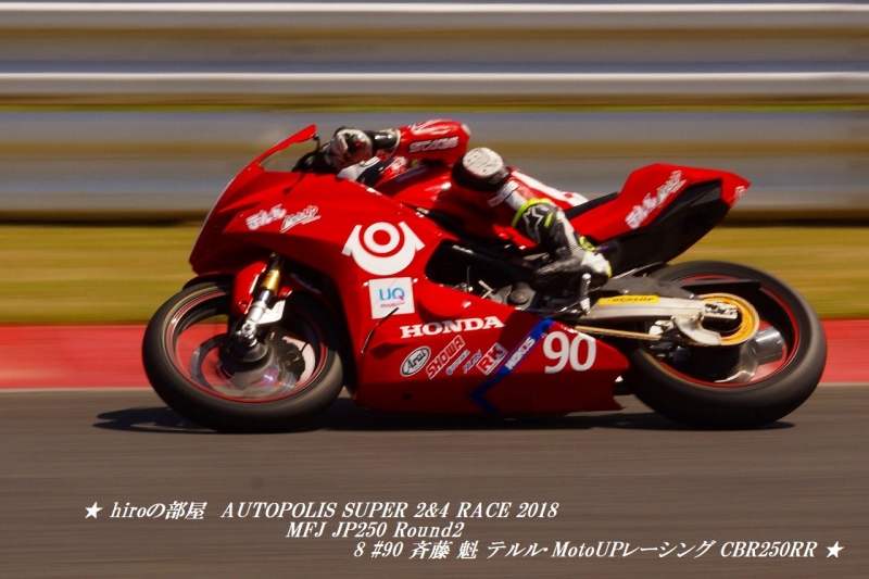 hiroの部屋　AUTOPOLIS SUPER 2&4 RACE 2018 MFJ JP250 Round2 8 #90 斉藤 魁 テルル･MotoUPレーシング CBR250RR