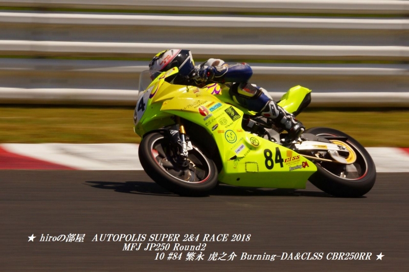 hiroの部屋　AUTOPOLIS SUPER 2&4 RACE 2018 MFJ JP250 Round2 10 #84 繁永 虎之介 Burning-DA&CLSS CBR250RR