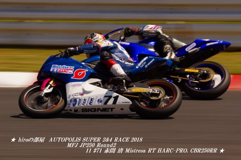 hiroの部屋　AUTOPOLIS SUPER 2&4 RACE 2018 MFJ JP250 Round2 11 #71 赤間 清 Mistresa RT HARC-PRO． CBR250RR