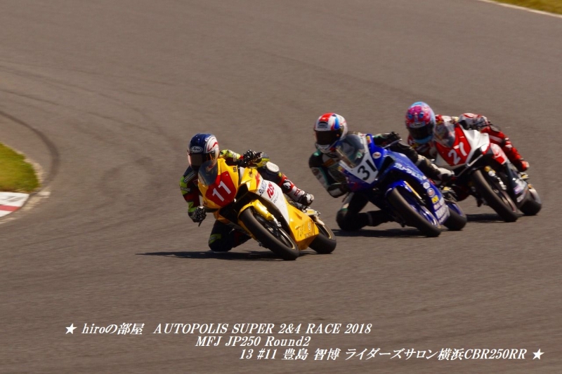 hiroの部屋　AUTOPOLIS SUPER 2&4 RACE 2018 MFJ JP250 Round2 13 #11 豊島 智博 ライダーズサロン横浜CBR250RR