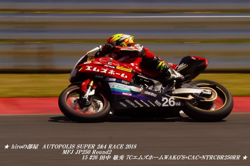 hiroの部屋　AUTOPOLIS SUPER 2&4 RACE 2018 MFJ JP250 Round2 15 #26 田中 敬秀 7CエムズホームWAKO'S+CAC=NTRCBR250RR