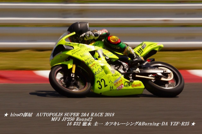 hiroの部屋　AUTOPOLIS SUPER 2&4 RACE 2018 MFJ JP250 Round2 16 #32 徳永 圭一 カツキレーシング&Burning-DA YZF-R25