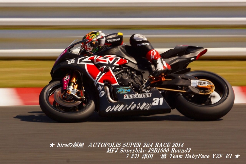 hiroの部屋　AUTOPOLIS SUPER 2&4 RACE 2018 MFJ Superbike JSB1000 Round3 7 #31 津田 一磨 Team BabyFace YZF-R1