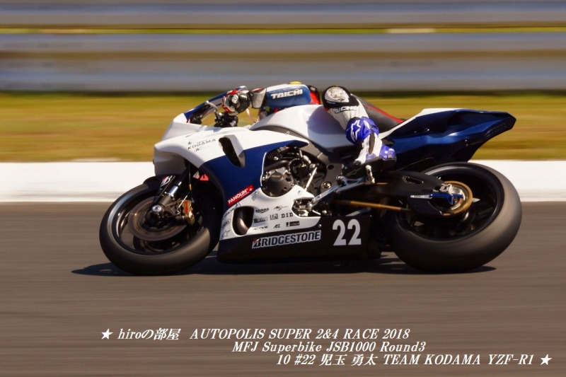 hiroの部屋　AUTOPOLIS SUPER 2&4 RACE 2018 MFJ Superbike JSB1000 Round3 10 #22 児玉 勇太 TEAM KODAMA YZF-R1