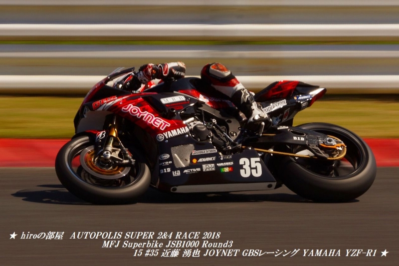 hiroの部屋　AUTOPOLIS SUPER 2&4 RACE 2018 MFJ Superbike JSB1000 Round3 15 #35 近藤 湧也 JOYNET GBSレーシング YAMAHA YZF-R1