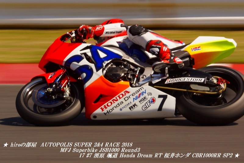 hiroの部屋　AUTOPOLIS SUPER 2&4 RACE 2018 MFJ Superbike JSB1000 Round3 17 #7 濱原 颯道 Honda Dream RT 桜井ホンダ CBR1000RR SP2