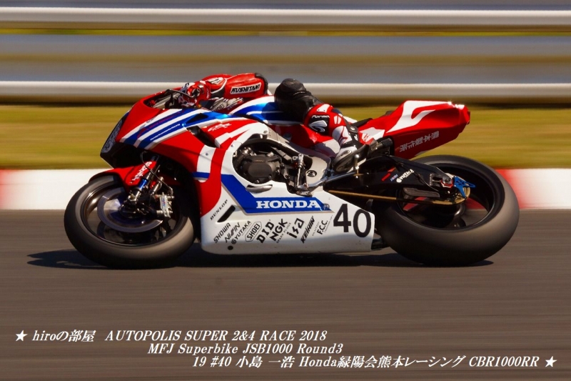 hiroの部屋　AUTOPOLIS SUPER 2&4 RACE 2018 MFJ Superbike JSB1000 Round3 19 #40 小島 一浩 Honda緑陽会熊本レーシング CBR1000RR