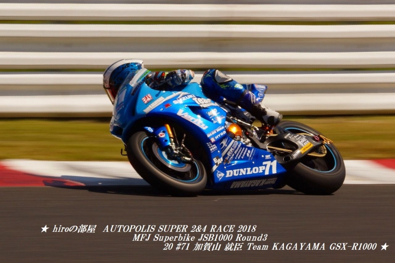 hiroの部屋　AUTOPOLIS SUPER 2&4 RACE 2018 MFJ Superbike JSB1000 Round3 20 #71 加賀山 就臣 Team KAGAYAMA GSX-R1000